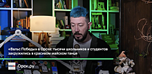 Артемий Лебедев не оценил креатив орчан на акции «Вальс Победы»