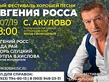 На Алтае пройдет Фестиваль хорошей песни Евгения Росса