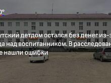 Счет якутского детдома разблокировали после публикаций в СМИ