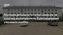 Счет якутского детдома разблокировали после публикаций в СМИ