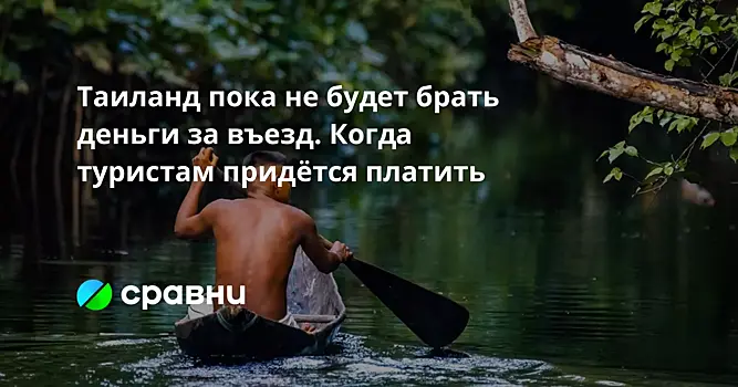 Таиланд пока не будет брать деньги за въезд. Когда туристам придётся платить