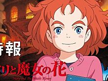 «Мэри и цветок ведьмы»: вышел англоязычный трейлер