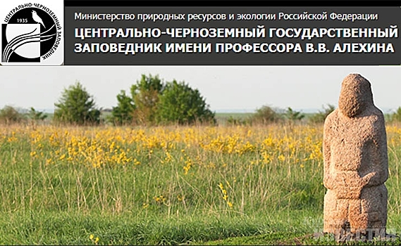 В заповеднике Курской области отмечают международный праздник