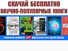 Костромичи бесплатно смогут скачать самые новые умные книги