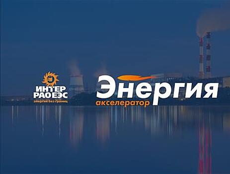 Фонд "Энергия без границ" при поддержке "Интер РАО" объявляет набор в Акселератор "Энергия"