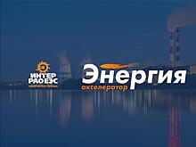 Фонд "Энергия без границ" при поддержке "Интер РАО" объявляет набор в Акселератор "Энергия"