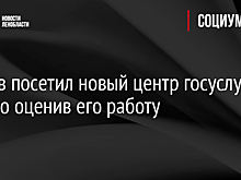 Беглов посетил новый центр госуслуг, высоко оценив его работу