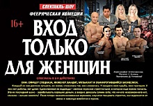 В Челябинск везут спектакль из Москвы «Вход только для женщин»