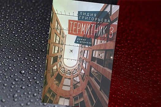 В театре "Булгаковский дом" обсудили "роман в штрихах" Лидии Григорьевой