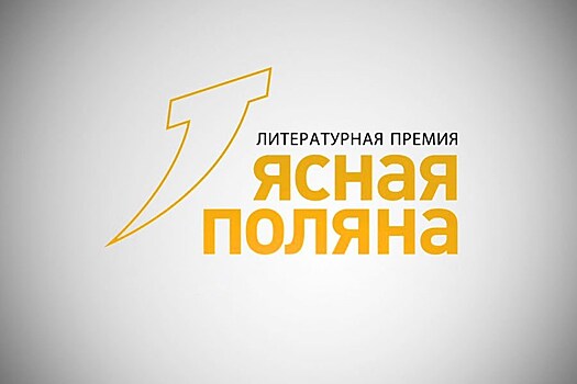 Захар Прилепин, Андрей Аствацатуров, Ксения Букша: лонг-лист премии "Ясная Поляна" 2020 года