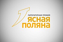 Захар Прилепин, Андрей Аствацатуров, Ксения Букша: лонг-лист премии "Ясная Поляна" 2020 года