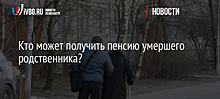 Кто может получить пенсию умершего родственника?