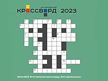 "Всероссийский исторический кроссворд"-2023 будет посвящен образованию