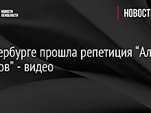 В Петербурге прошла репетиция “Алых парусов” - видео