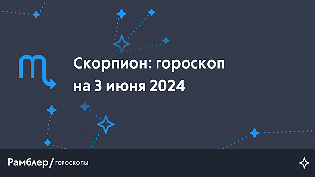 Скорпион: гороскоп на сегодня, 3 июня 2024 года