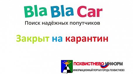 Bla Bla Car приостанавливает работу сервиса в России