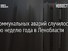 180 коммунальных аварий случилось в первую неделю года в Ленобласти