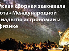 Россияне выиграли четыре «золота» на Международной олимпиаде по астрономии и астрофизике