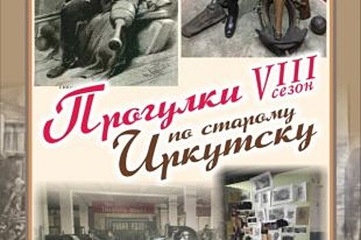 О «солдате четырех императоров» расскажут на «Прогулке по старому Иркутску»