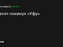 Полузащитник Салатич покинул «Уфу»