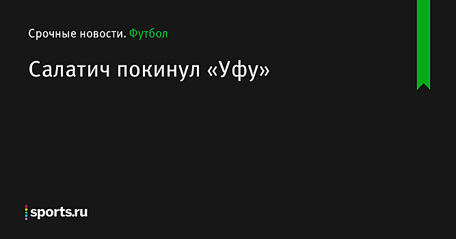 Полузащитник Салатич покинул «Уфу»