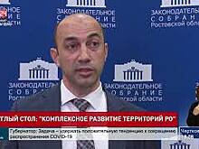 На заседании круглого стола обсудили комплексное развитие территории Ростовской области