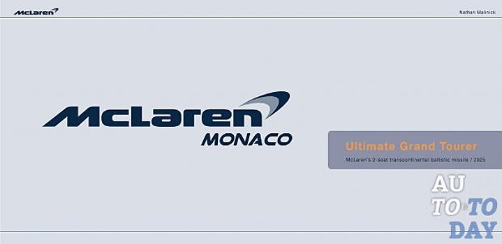 McLaren демонстрирует уникальную концепцию Монако