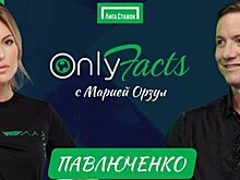 Стартовал второй сезон Onlyfacts с Марией Орзул