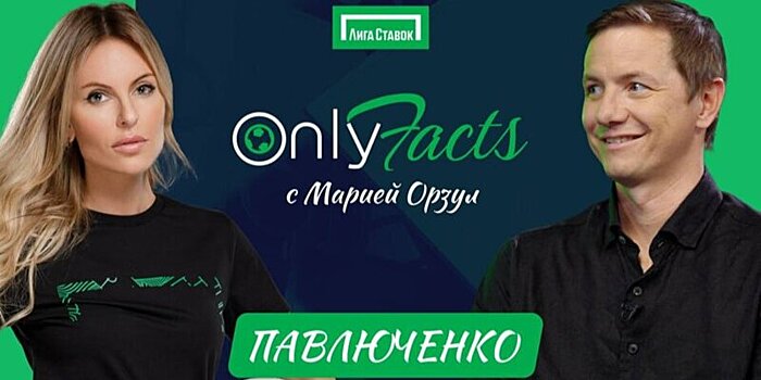 Стартовал второй сезон Onlyfacts с Марией Орзул