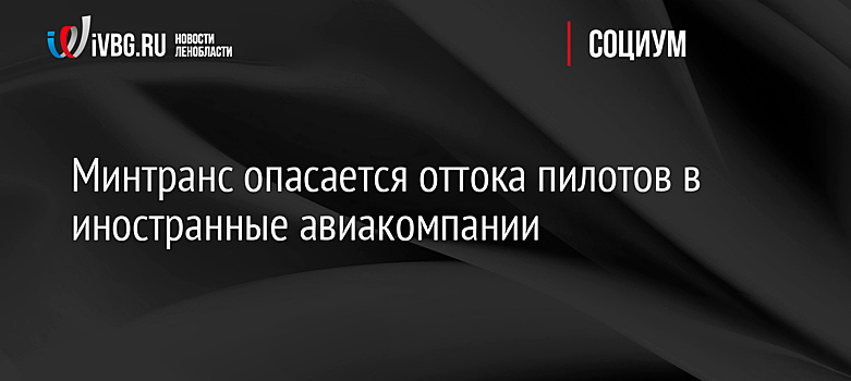 Минтранс опасается оттока пилотов в иностранные авиакомпании