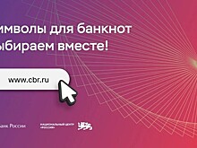 Завершилось голосование за символы для банкноты 1000 рублей
