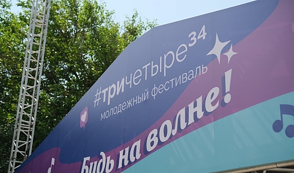 Молодежный фестиваль #ТриЧетыре в Волгограде завершится красочным фейерверком