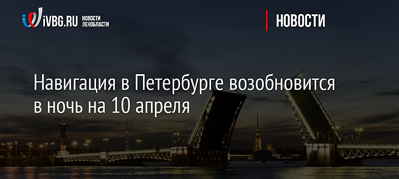 Навигация в Петербурге возобновится в ночь на 10 апреля