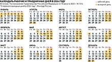 "РГ" публикует график праздничных и выходных дней в 2024 году