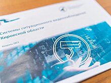 В Кировской области планируется модернизация системы ситуационного видеонаблюдения