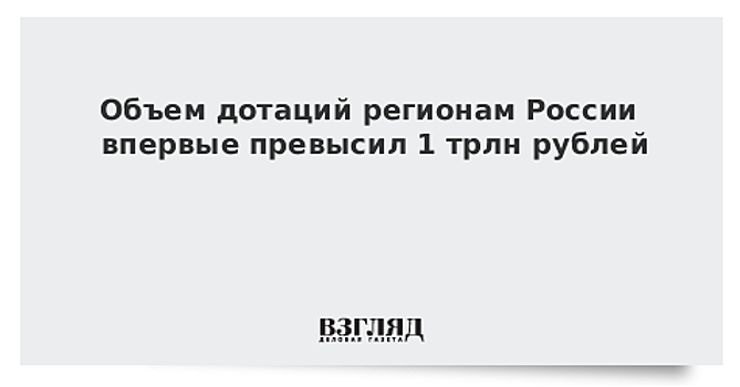 Назван самый дотационный регион России