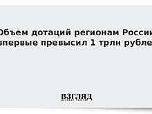 Назван самый дотационный регион России