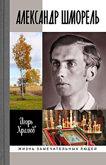 В Забайкалье представят выставку, фильм и книгу, посвященную оренбуржцу Александру Шморелю