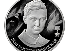 Зоя Космодемьянская на 2 рублях
