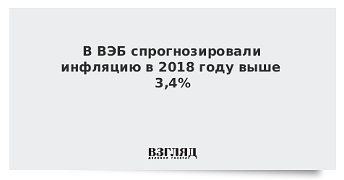 ВЭБ дал прогноз по инфляции в 2018 году