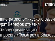 Замминистра экономического развития РФ Мурат Керефов отметил эффективную реализацию инвестпроекта «ФосАгро» в Волхове