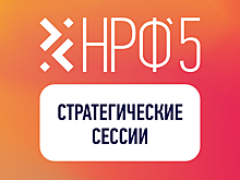 Национальный рекламный форум представил программу стратегических сессий