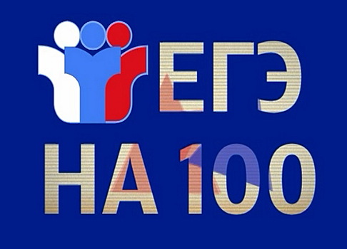 В конкурсе «ЕГЭ на 100» отличился ученик школы №362