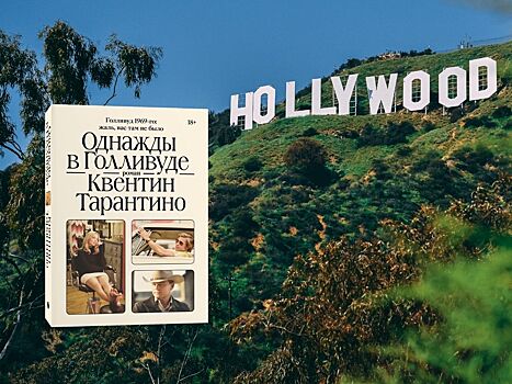 Издательство Individuum и книжный сервис Букмейт выпустят дебютный роман Квентина Тарантино «Однажды в Голливуде»