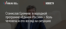 Станислав Еремеев: в народной программе «Единой России» – боль человека и его взгляд на ситуацию
