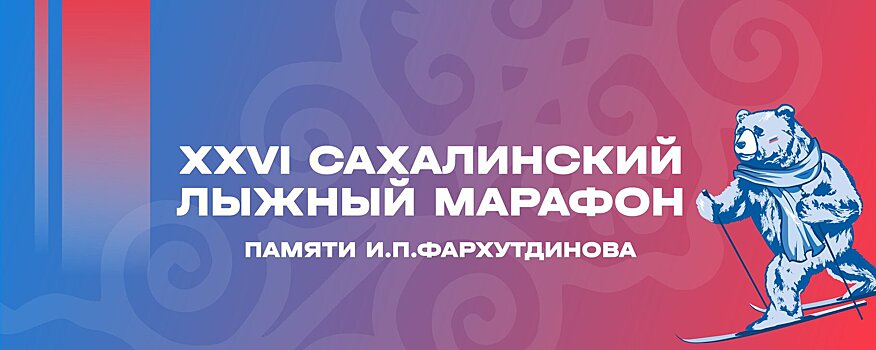 8 и 9 марта пройдет Сахалинский марафон. Его пробегут более 1200 лыжников