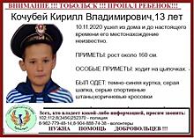 В Тобольске пропал 13-летний Кирилл Кочубей