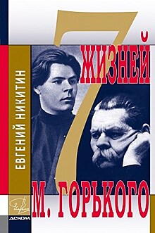 Презентация книги "Семь жизней Горького" состоялась в Нижнем Новгороде