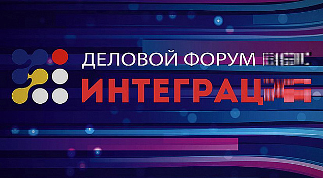 Деловой Форум ЕАЭС «Интеграция» проходит в Москве