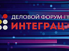 Деловой Форум ЕАЭС «Интеграция» проходит в Москве